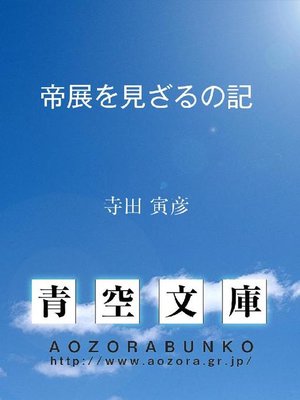 cover image of 帝展を見ざるの記